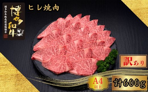 【訳あり】A5、4等級 博多和牛ヒレ焼肉 600g [H30100801] 久田精肉店【福岡県須恵町】