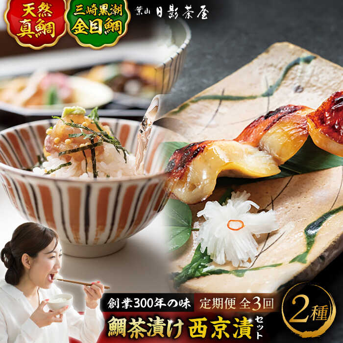 【ふるさと納税】【全3回定期便】三崎黒潮金目鯛西京漬け 天然真鯛茶漬け 詰合せ ／ 魚 惣菜 金目鯛 茶漬け お茶漬け 味噌漬け 西京漬け 詰め合わせ 日影茶屋 名物 葉山 老舗 名店 三崎 定期 定期便 【(株)日影茶屋】[ASAX006]
