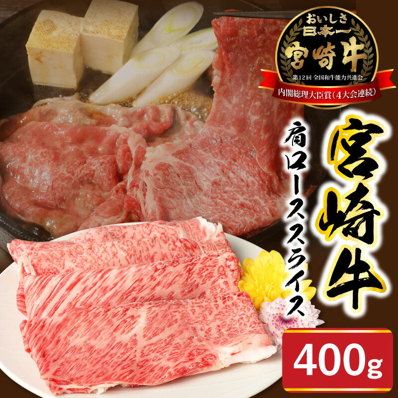 【ふるさと納税】宮崎牛 肩ロース スライス 400g ミヤチク 国産