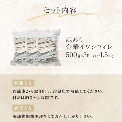 ふるさと納税 石巻市 訳あり 金華 イワシ フィレ 1.5kg ( 500g × 3P ) 宮城県産 いわし 鰯 フィーレ |  | 03