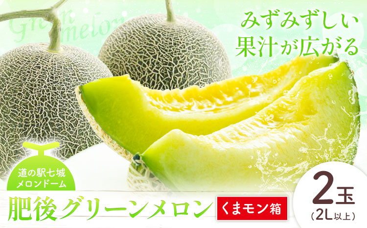 【先行予約】肥後グリーンメロン 2玉 2L以上 くまモン箱【メロンドーム】 有限会社七城町特産品センター《5月中旬-6月中旬頃出荷》熊本県 菊池市 メロン グリーンメロン 果物 フルーツ 熊本県産 送料無料---003-1570---