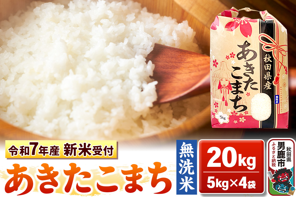 《新米》【無洗米】秋田県産 あきたこまち 一等米 20kg（5kg×4袋） 令和8年産 秋田県 男鹿市 こまちライン [こまちライン あきたこまち ブランド米 お米 白…|23_kml-022001s