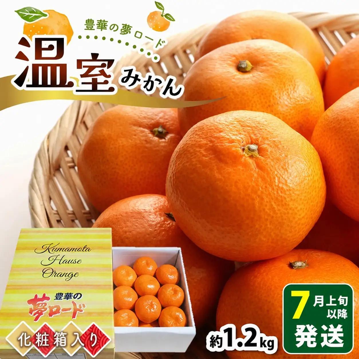 温室みかん 約1.2kg｜豊華の夢ロード ※化粧箱入り 