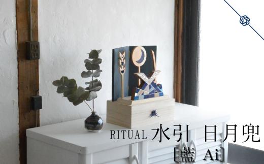 水引 日月兜 ［藍 Ai］【屏風 藍】 | 兜 水引 伝統 受注生産 節句 飾り ギフト 贈り物 長野県 飯田市