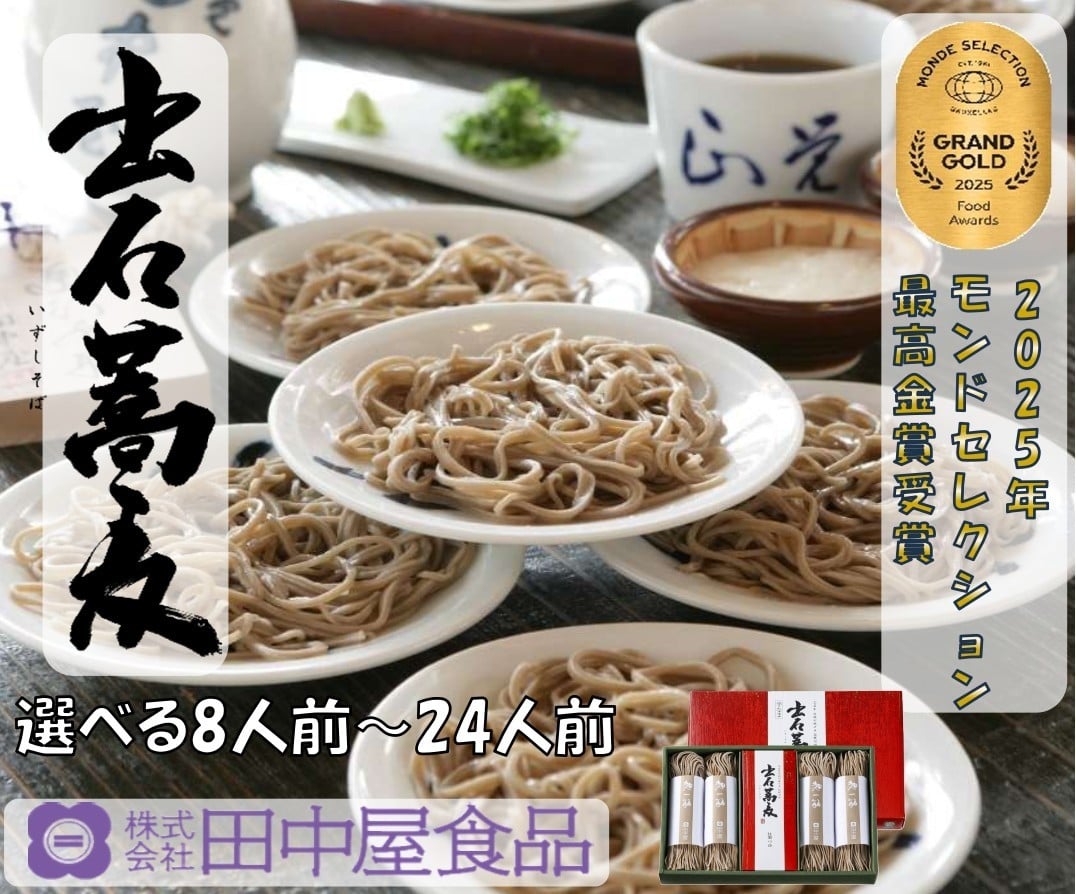 
                  出石そば モンド最高金賞受賞。本場の出石そばの味をご家庭で モンドセレクション 最高金賞受賞 特産品 出石 半なま つゆ付き 選べる8人前～24人前 内容量選べる 工場より直送 田中屋食品 老舗 創業45年 受賞歴多数 国内製造 蕎麦 ソバ 麺類 お中元 伝統 但馬 豊岡 コウノトリ
                