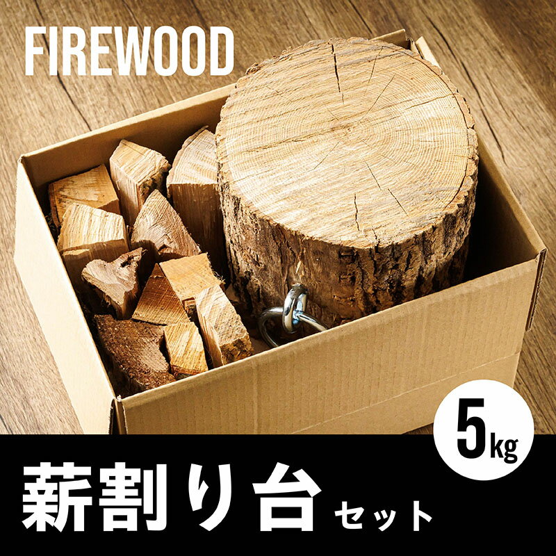 【ふるさと納税】薪割り台 セット 5kg ｜ 北海道産 道東産 広葉樹 木の皮 薪 焚き火 初心者 ソロキャンプ キャンプ 北海道 釧路町 釧路超 特産品 br08