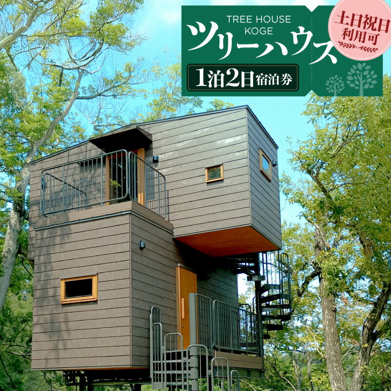 【ふるさと納税】ツリーハウス KOGE 1泊2日 宿泊券 土日 祝日 利用可 7万円 大人の隠れ家 非日常体験 四季折々 シャワールーム トイレ 寝室 冷暖房完備 キッチン 冷蔵庫完備 夫婦 友人 カップル 旅行 観光 福岡県 上毛町 送料無料