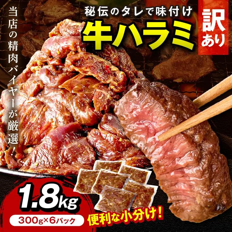 【牛肉／ハラミ】訳あり 秘伝のタレ牛ハラミ 1.8kg