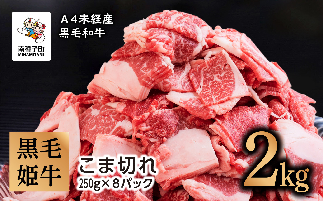 
黒毛姫牛「こま切れ250ｇ×8パック」Ａ４未経産黒毛和牛 2kg
