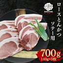 【ふるさと納税】【ローズポーク】ロースとんかつソテー用700g（140g×5枚）（EK-39）