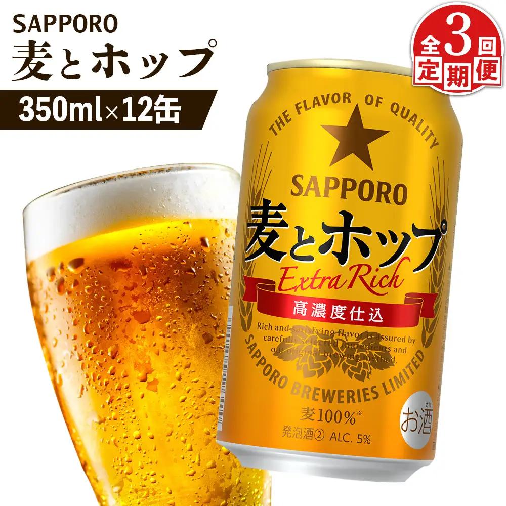 【定期便：3回】サッポロ 麦とホップ 350ml×12缶【88012901】