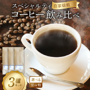 スペシャルティコーヒー 飲み比べ おまかせ3種 計300g コーヒー 