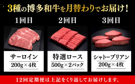 【全12回定期便】博多和牛 食べ比べ 4人前 [ABCL168]