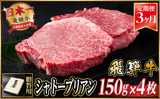【毎月定期便】飛騨牛 シャトーブリアン 600g(150g×4枚)【冷蔵便】全3回【配送不可地域：離島】【4053247】