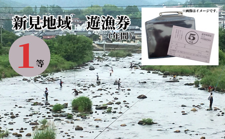 岡山県 新見地域 遊漁券(年間) 1等