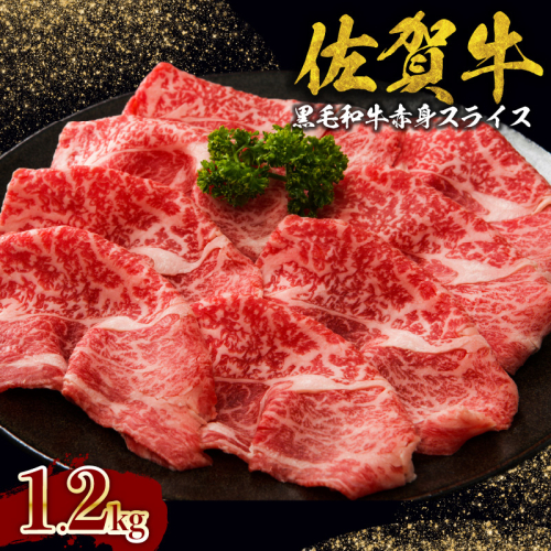 佐賀牛赤身スライス　1.2kg（600ｇ×2パック）（11月配送）