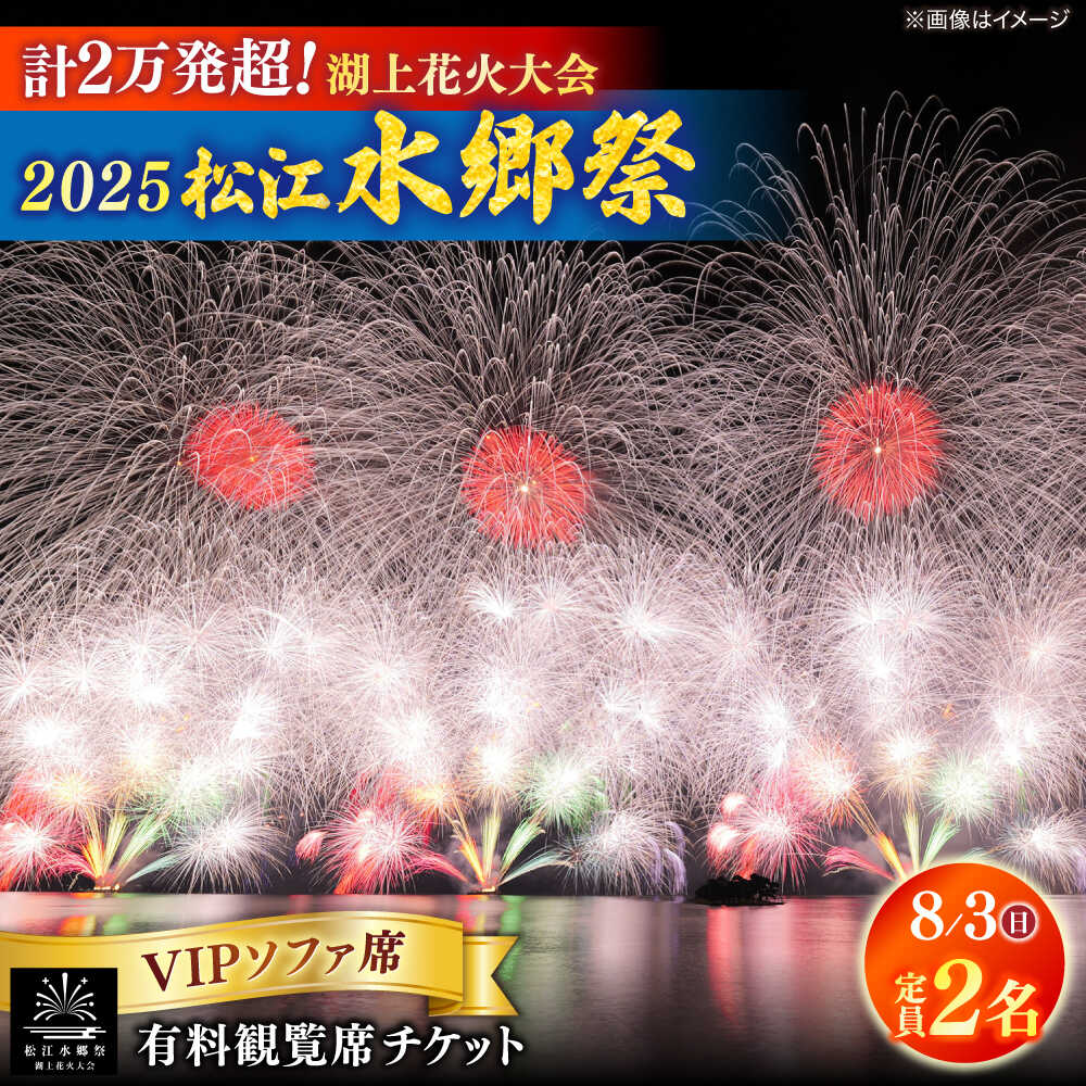 【ふるさと納税】【8月3日（日）】2025松江水郷祭湖上花火大会 有料観覧席チケット【VIPソファ席】【湖南とるぱ（定員2名）】島根県松江市/松江水郷祭推進会議[ALGB038]
