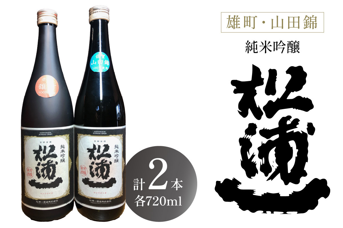 
純米吟醸松浦一　山田錦・雄町　四合瓶2本セット D276
