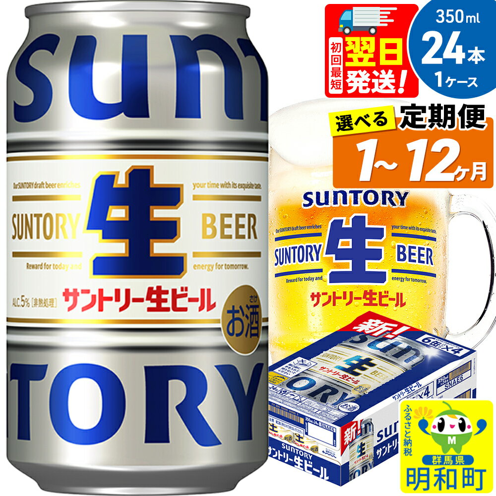 【ふるさと納税】《最短翌日発送》サントリー 生ビール ＜350ml×24缶＞【選べる回数】《1回のみ・定期便2〜12ヶ月》