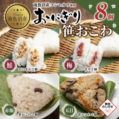 ふるさと納税 南魚沼市 【無地熨斗】おにぎり 笹おこわ 80g×計8個 コシヒカリ 南魚沼産