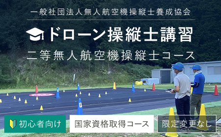 ドローン操縦士講習　初心者向け二等無人航空機操縦士講習（国家資格取得コース・限定変更なし） ／ ふるさと納税 資格 ライセンス ドローン ドローンパイロット ドローン操縦士 二等無人航空機操縦士 DPTA DPTA推奨訓練プログラム 座学 実技 講習 福知山市 京都府  FCDK002