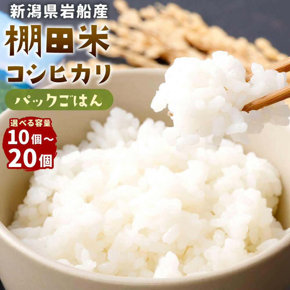 【ふるさと納税】【個数が選べる】新潟県村上市岩船産　棚田米コシヒカリパックごはん150g×10個または20個 米 お米 ごはん ご飯 パックご飯 パックライス ライスパック 常温 保存 保存用 備蓄用 一人暮らし 単身赴任 新潟県 村上市 お取り寄せ 送料無料　1011001 1011002
