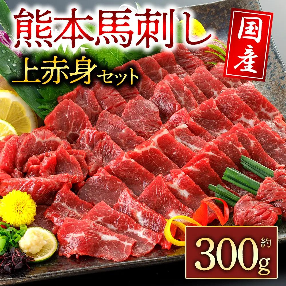 国産上赤身馬刺し300g 阿蘇牧場 熊本県 阿蘇市