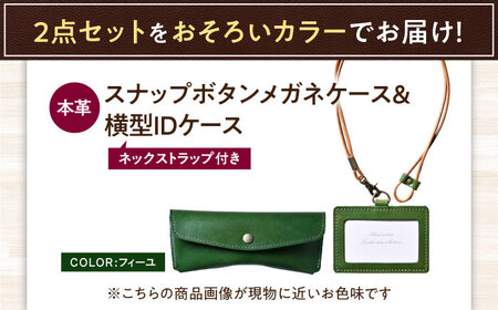 本革IDケース横型（ネックストラップ付）とスナップボタンメガネケースセット フィーユ 滋賀県長浜市/株式会社ブラン・クチュール[AQAY484]