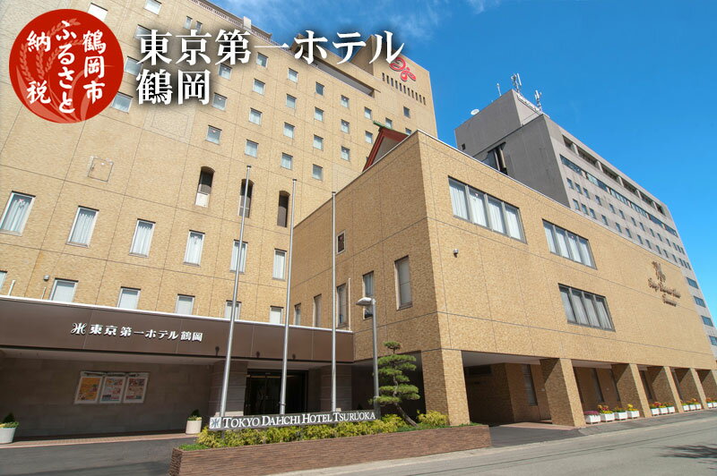 【ふるさと納税】旬の特産品と宿泊利用券セット【令和6年産 コシヒカリ（精米）10kg×東京第一ホテル鶴岡】|山形県 鶴岡市 返礼品 支援品 楽天ふるさと 納税 特産品 名産品 お取り寄せ 米 お米 宿泊券 宿泊 旅行券 旅行 ご当地 チケット お礼の品