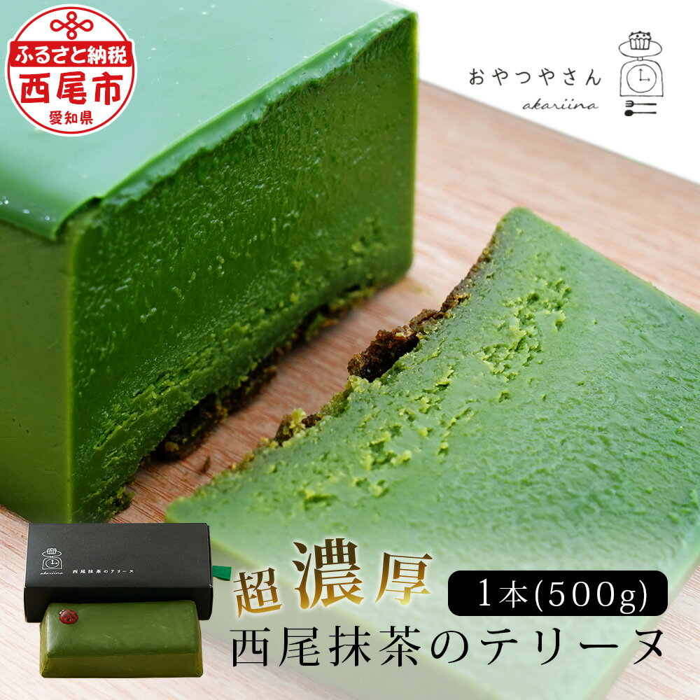 【ふるさと納税】抹茶 スイーツ 西尾 抹茶テリーヌ　濃厚抹茶 スイーツ テリーヌ ショコラ 500g　A165-13-1 テリーヌ 抹茶スイーツ デザート 抹茶ショコラ 西尾の抹茶 和スイーツ 生チョコレート 手土産 あかりい菜 冷凍便 食品 MB