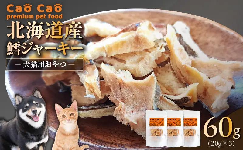 Cao Cao 北海道産 鱈（タラ）60g （20g×3袋） T035-013-01 鱈 たら ジャーキー