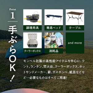 S172-009_手ぶらでOK！本格ソロキャンプセット（1名様　3泊4日 キャンプ使用料込）