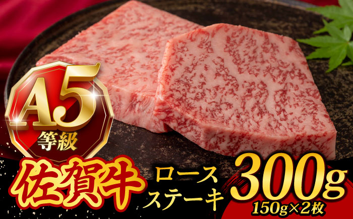 
A5ランク 佐賀牛 厚切り ロースステーキ 300g (150g×2枚) /焼肉どすこい [UCC019] 牛肉 肉 ステーキ ロース
