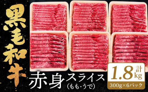 九州産 黒毛和牛 赤身スライス (もも・うで) 合計1.8kg 300g×6パック【2025年2月発送】