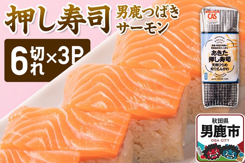 押し寿司 男鹿・秋田の地魚×男鹿産あきたこまち あきた押し寿司 男鹿つばきサーモン 冷凍 秋田 男鹿市 [寿司 すし グルメ 国産 冷凍]|23_ogn-370301