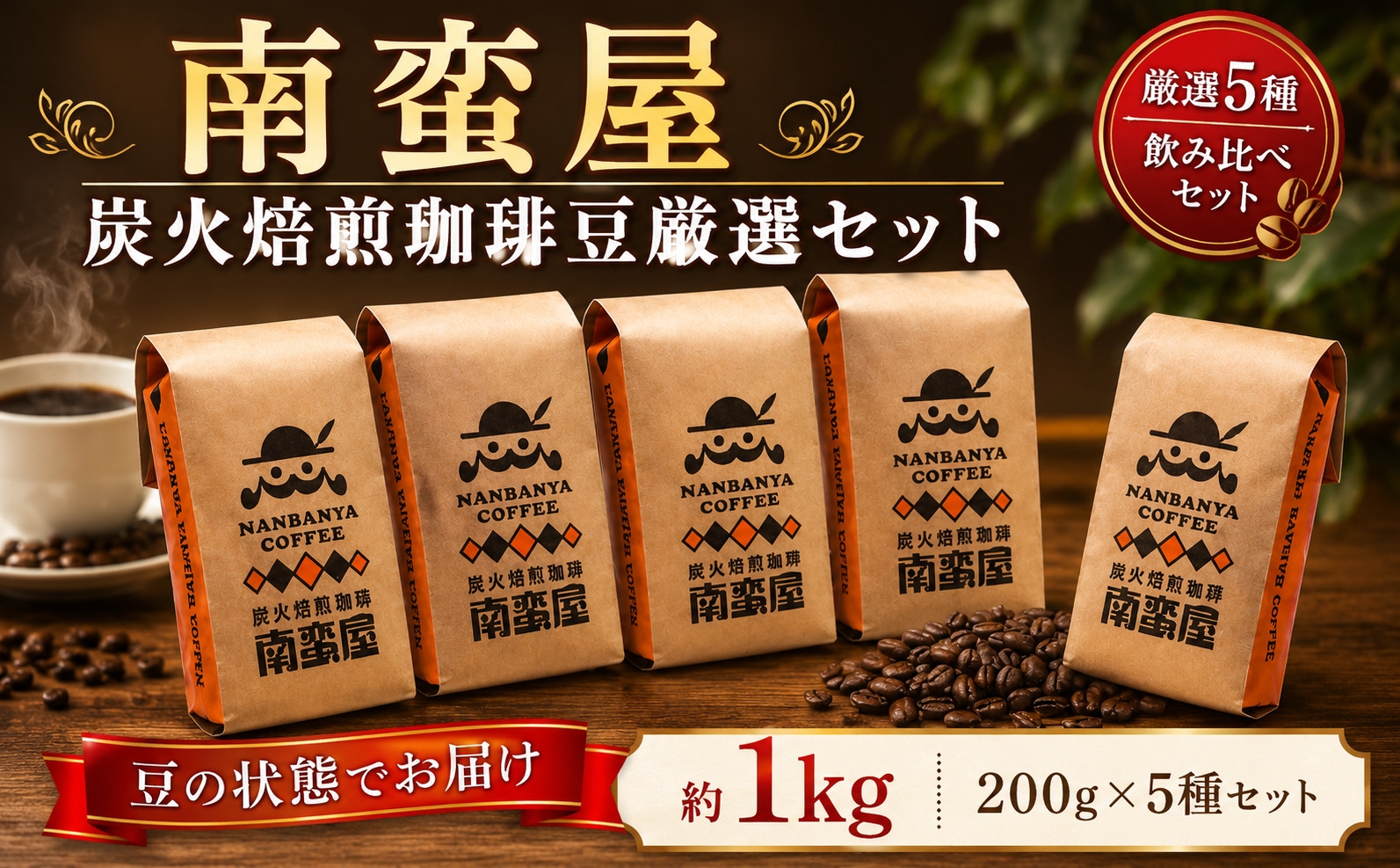 
                  コーヒー 豆 珈琲 南蛮屋 炭火焙煎 珈琲豆 5種セット 200g 5袋 珈琲豆 炭火焙煎 コーヒー豆 深煎り ブレンド 香り豊か ドリップ 手挽き コーヒーセット 自家焙煎 豆タイプ 家庭用 神奈川県 厚木市 南蛮屋株式会社 NBY002
                