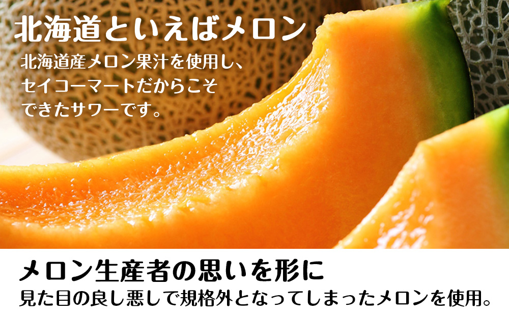 【定期便6ヶ月】セコマ 北海道メロンサワー 350ml 24本 サワー メロン