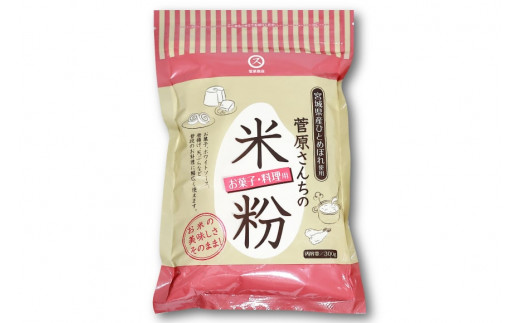 米の甘みと香り 菅原さんちの菓子・料理用米粉 300g [菅原商店 宮城県 加美町 44581374] 米粉 うるち米 粉 料理用粉_イメージ3