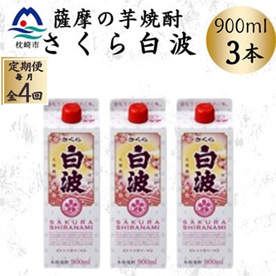 【毎月定期便】【さくら白波】25度【900ml】×3パック セット　SD377E8全4回【配送不可地域：離島】【4087953】