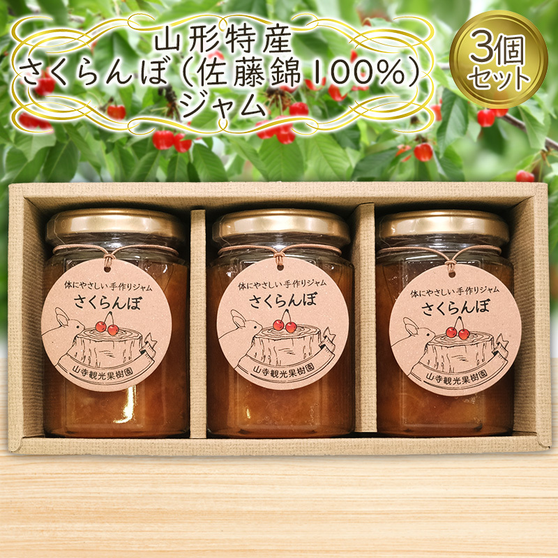 山形特産 さくらんぼ (佐藤錦100％)ジャム 3個セット  FY25-077