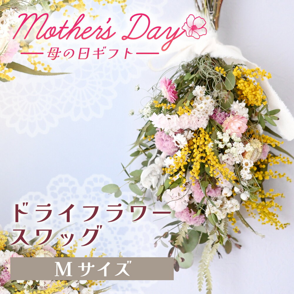 【ふるさと納税】【母の日におすすめ】ドライフラワースワッグ（限定カラー・Mサイズ） 花 ドライフラワー お花 贈り物 母の日 アレンジメント プレゼント 贈答 包装 岩手県 北上市 華れ D0528-MD