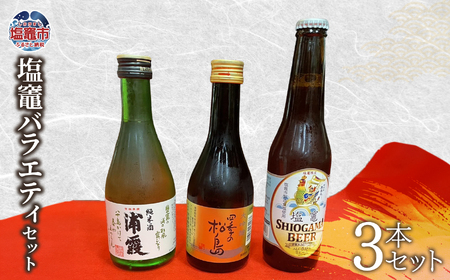 飲み比べ 3本 ( 大吟醸 純米酒 クラフトビール )  塩竈バラエティ セット お酒 酒 sake beer 地酒 日本酒 ビール 飲み比べセット 米 宮城県 塩竈市 塩釜市 熊久商店 kk00003