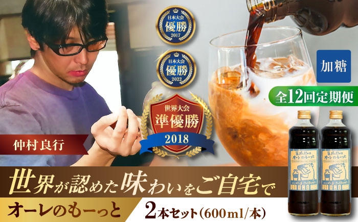 
                  【全12回定期便】豆ポレポレのオーレのもーっと (加糖) 2本セット コーヒー 珈琲 カフェオレ カフェオレベース ギフト 父の日 沖縄市 / 豆ポレポレ [BCAW069]
                