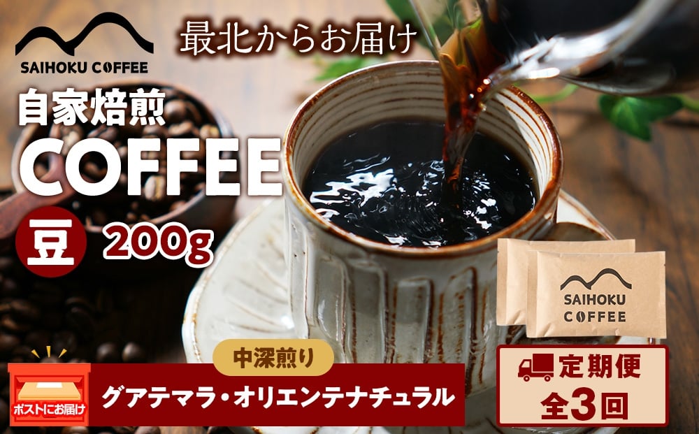 
            【定期便3ヶ月】自家焙煎珈琲　グアテマラ・オリエンテナチュラル 中深煎り(豆) 200g
          