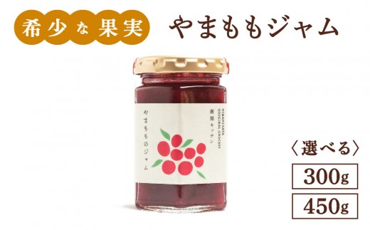 
                   ＜選べる容量＞【程よい甘みと酸味】やまももジャム 300g/450g
                