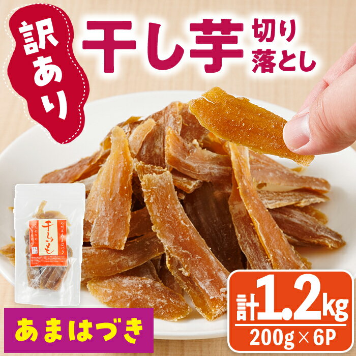 【ふるさと納税】＜先行予約受付中！2026年10月から順次発送予定＞＜訳あり＞干し芋切り落とし（あまはづき 合計1.2kg・200g×6袋) サツマイモ あまはづき 小分け 便利 常温 保存 おやつ スイーツ 砂糖不使用 国産 ヘルシー 訳あり 切り落とし 【YO-18】【株式会社陽】