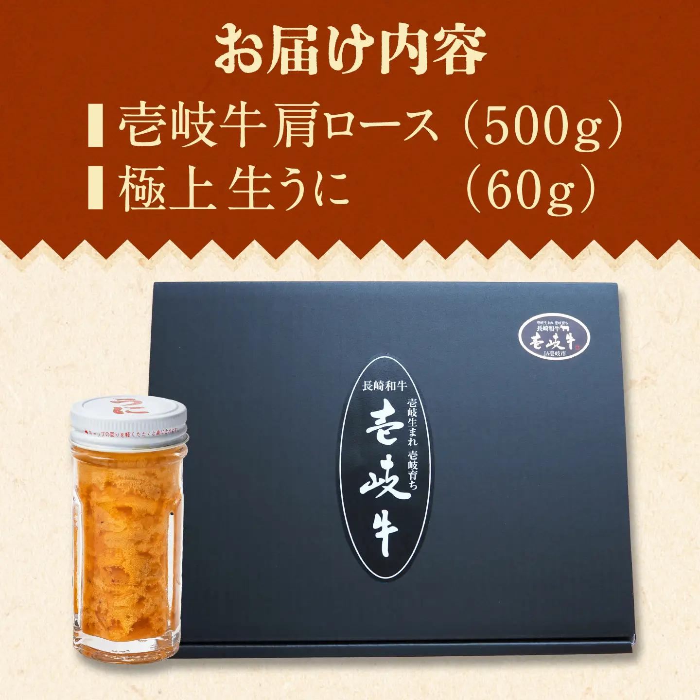 【先行予約】壱岐牛 生うに うにくセット 肩ロース500g 生うに60g JEI008 焼肉