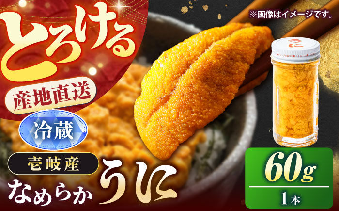 壱岐の生うに 60g×1本《壱岐市》【大幸物産】生ウニ 生雲丹 うに ウニ 雲丹 希少 産地直送 冷蔵配送 17000円 17000 1.7万円 [JEH026]