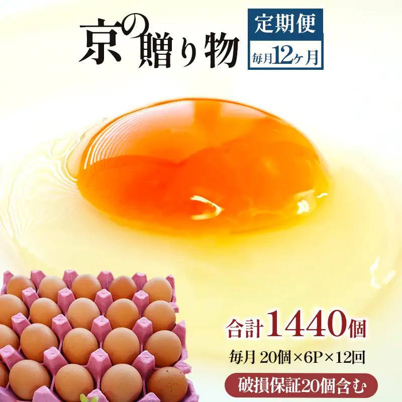 【卵 定期便12か月】 卵 赤たまご 1440個 ： 120個×12回 たまご 【配送不可地域：北海道、沖縄、離島】