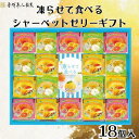 【ふるさと納税】金澤兼六製菓　凍らせて食べるシャーベットゼリーギフト18個入り | ゼリー シャーベット 氷菓 お菓子 おかし デザート 食品 人気 おすすめ 送料無料